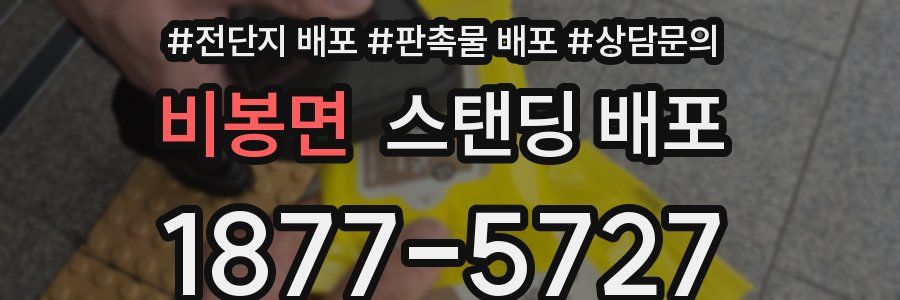 비봉면 스탠딩 배포