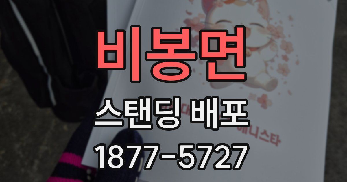 비봉면 스탠딩 배포