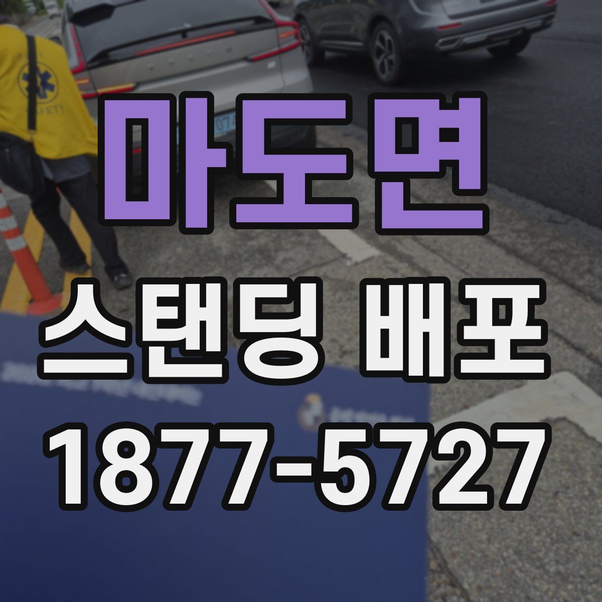 마도면 스탠딩 배포