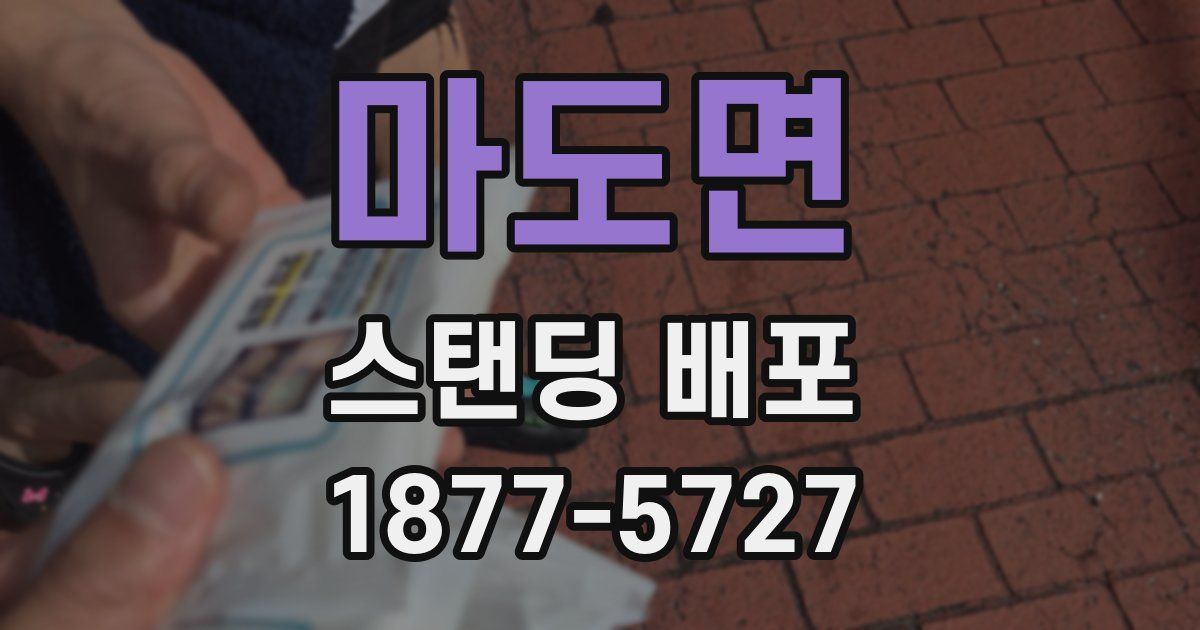 마도면 스탠딩 배포