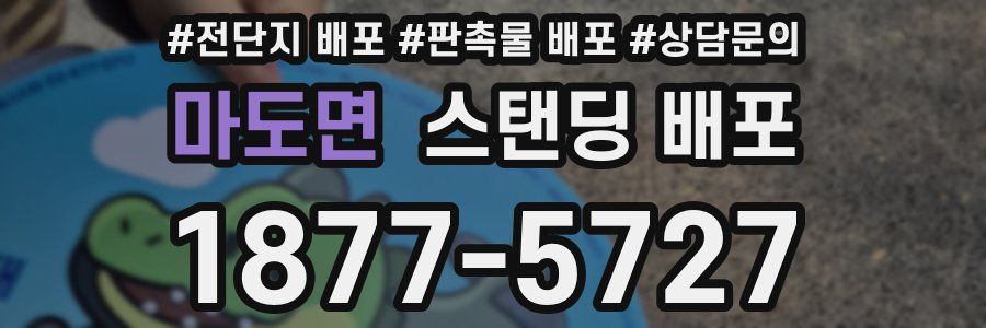 마도면 스탠딩 배포
