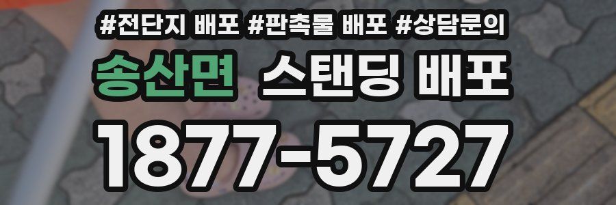 송산면 스탠딩 배포