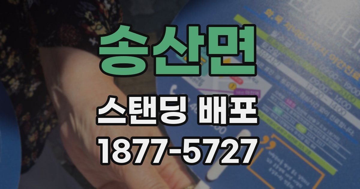 송산면 스탠딩 배포