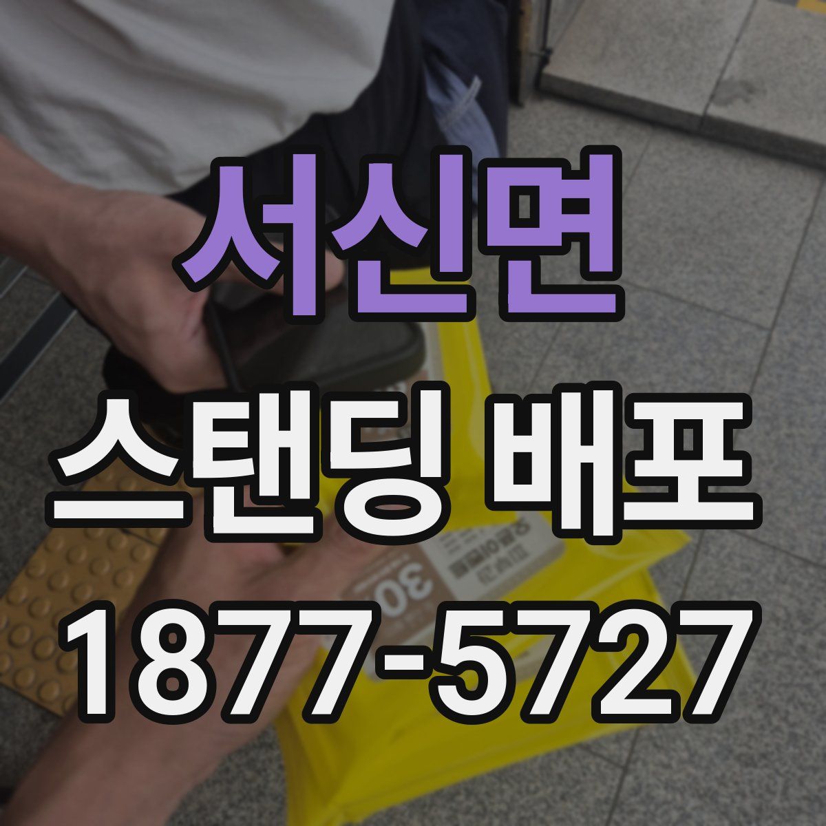 서신면 스탠딩 배포
