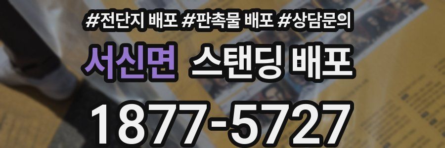 서신면 스탠딩 배포