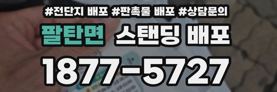 팔탄면 스탠딩 배포