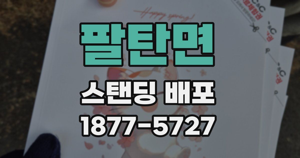 팔탄면 스탠딩 배포