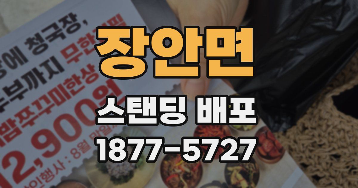 장안면 스탠딩 배포