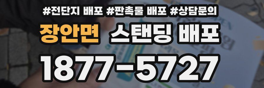 장안면 스탠딩 배포