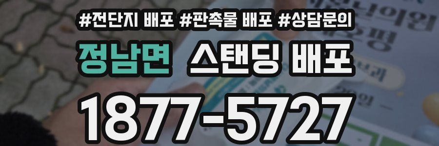 정남면 스탠딩 배포