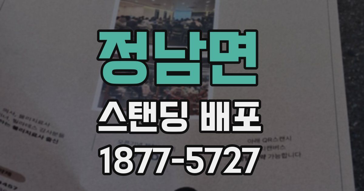 정남면 스탠딩 배포