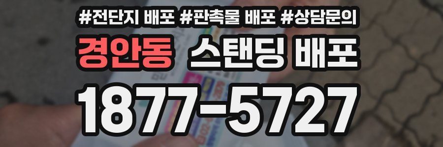 경안동 스탠딩 배포
