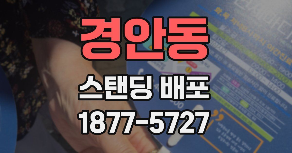 경안동 스탠딩 배포