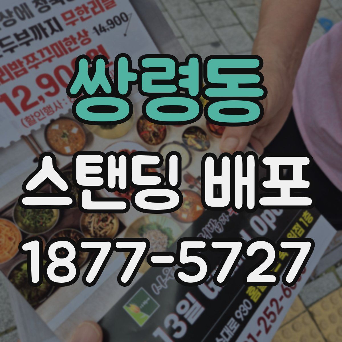 쌍령동 스탠딩 배포