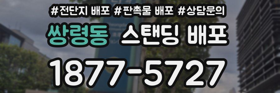 쌍령동 스탠딩 배포