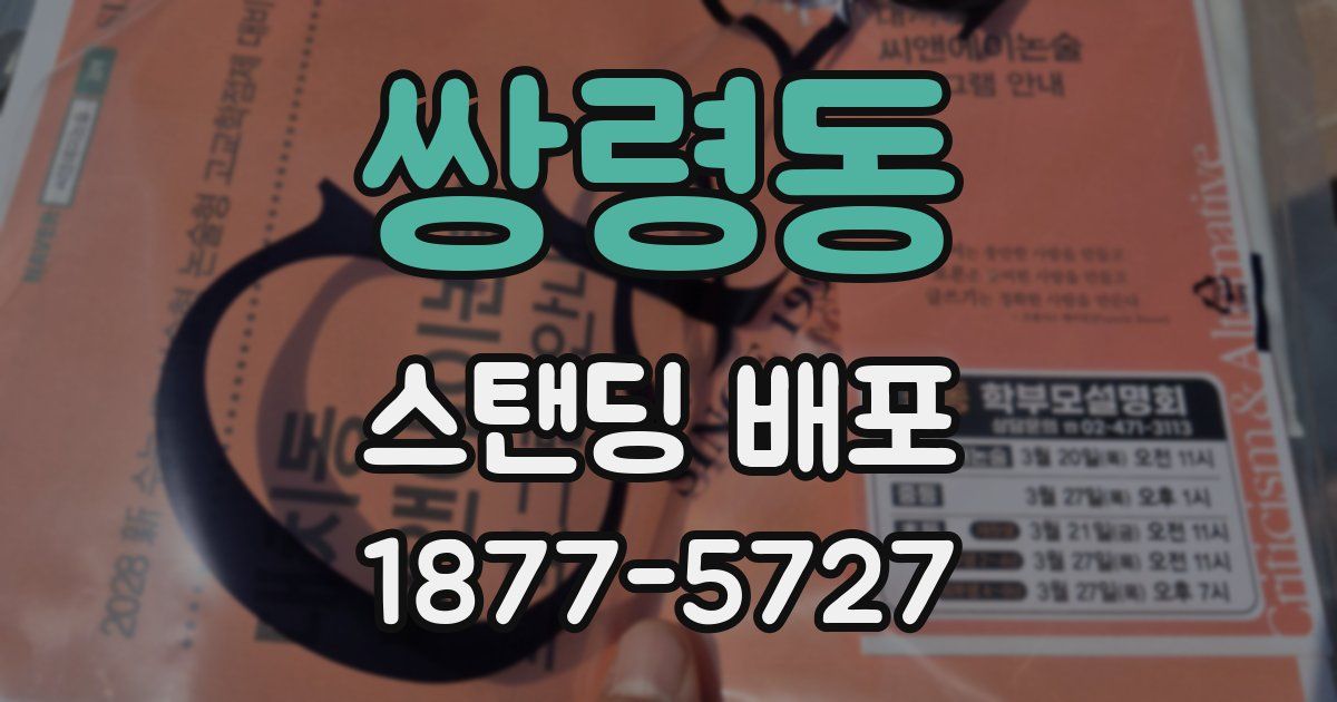 쌍령동 스탠딩 배포