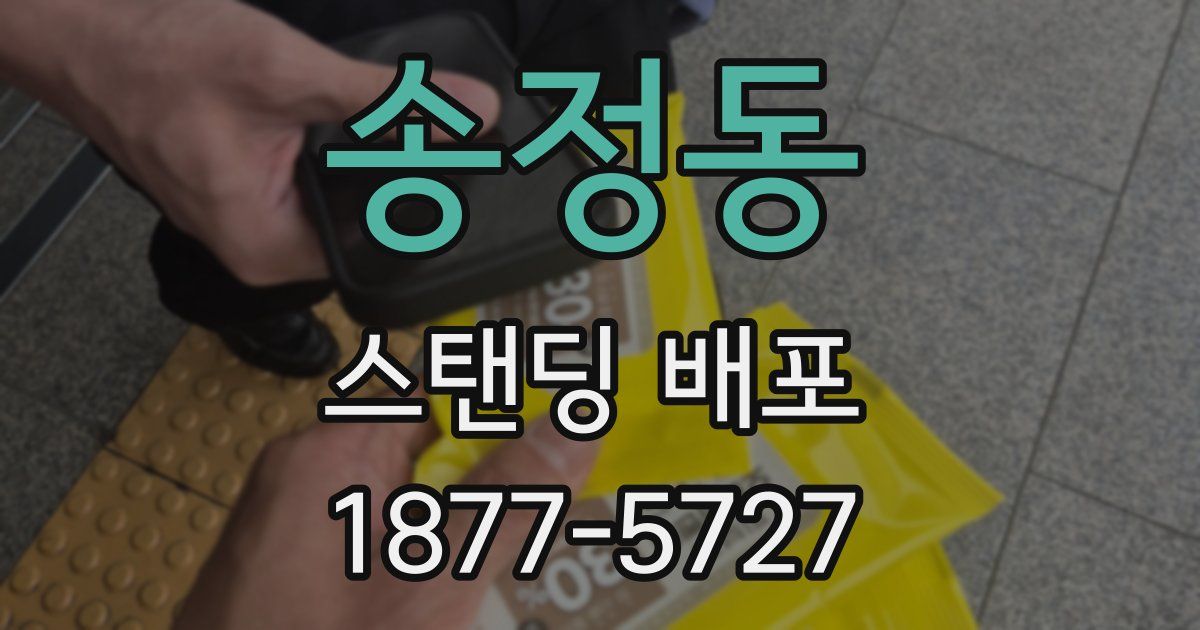 송정동 스탠딩 배포