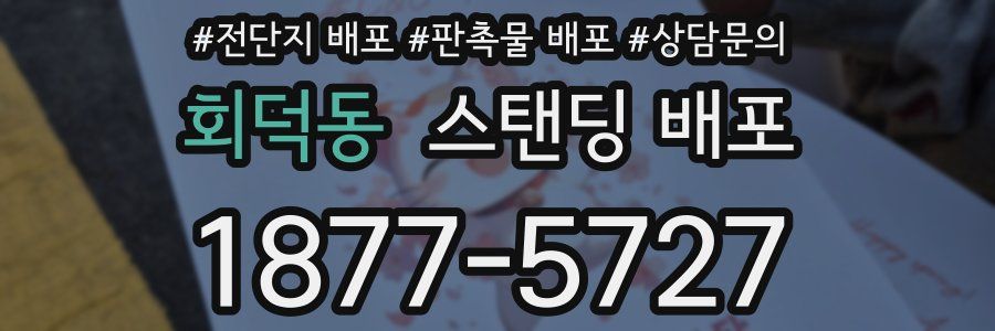 회덕동 스탠딩 배포
