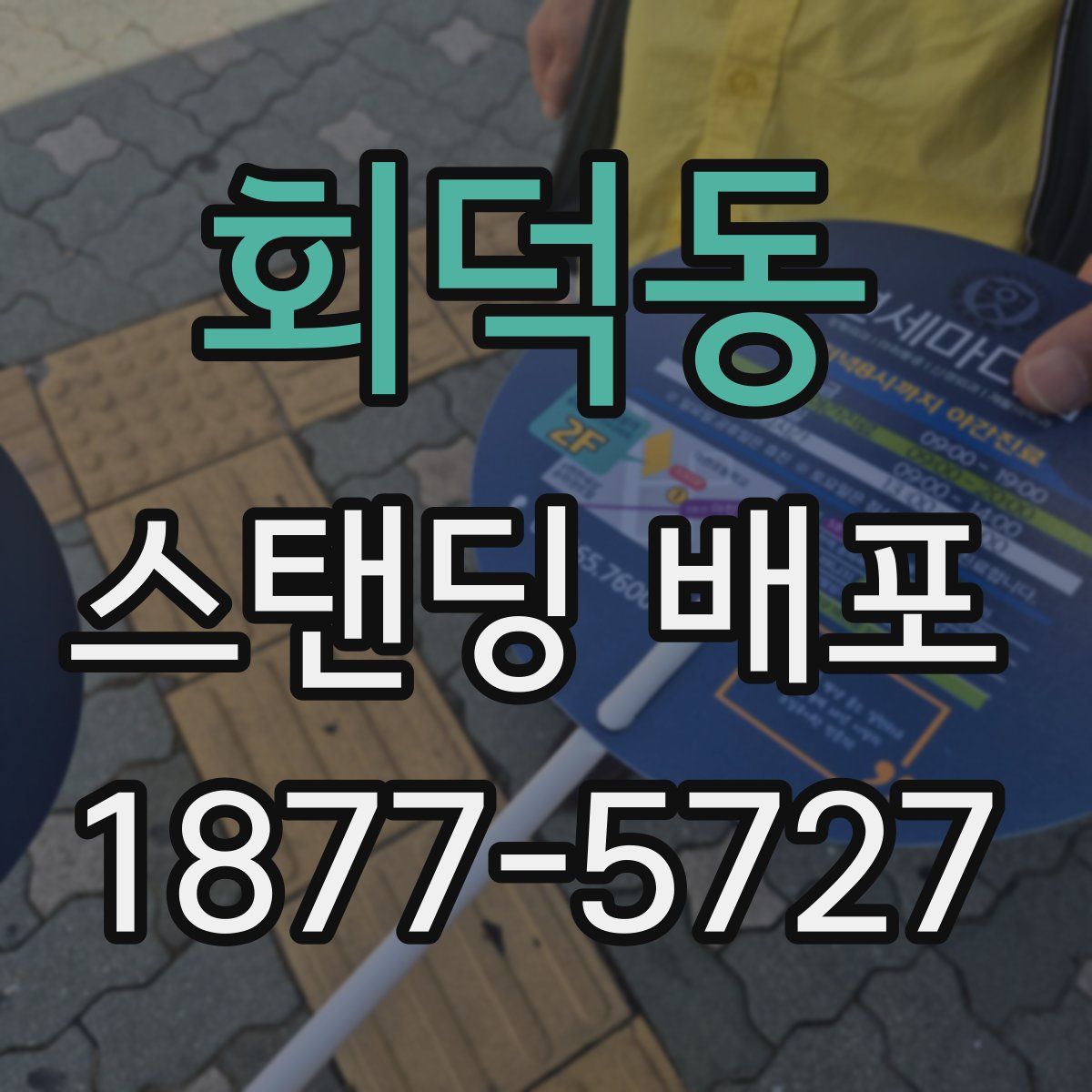 회덕동 스탠딩 배포