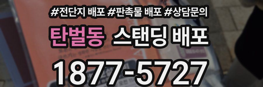 탄벌동 스탠딩 배포