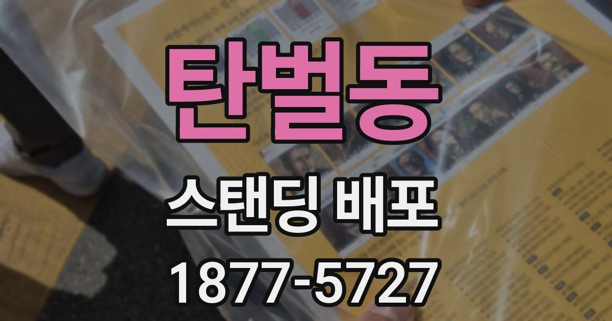 탄벌동 스탠딩 배포