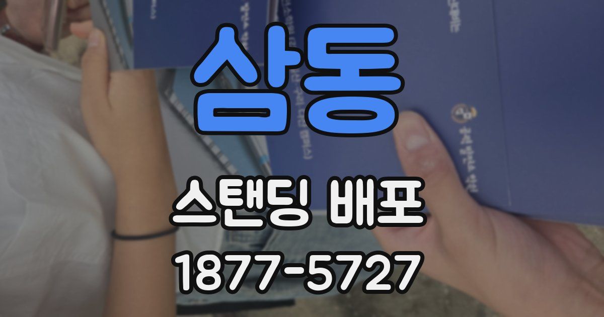 삼동 스탠딩 배포