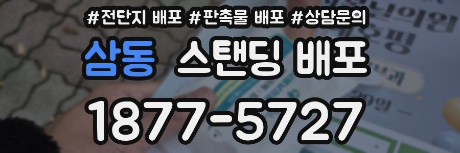 삼동 스탠딩 배포