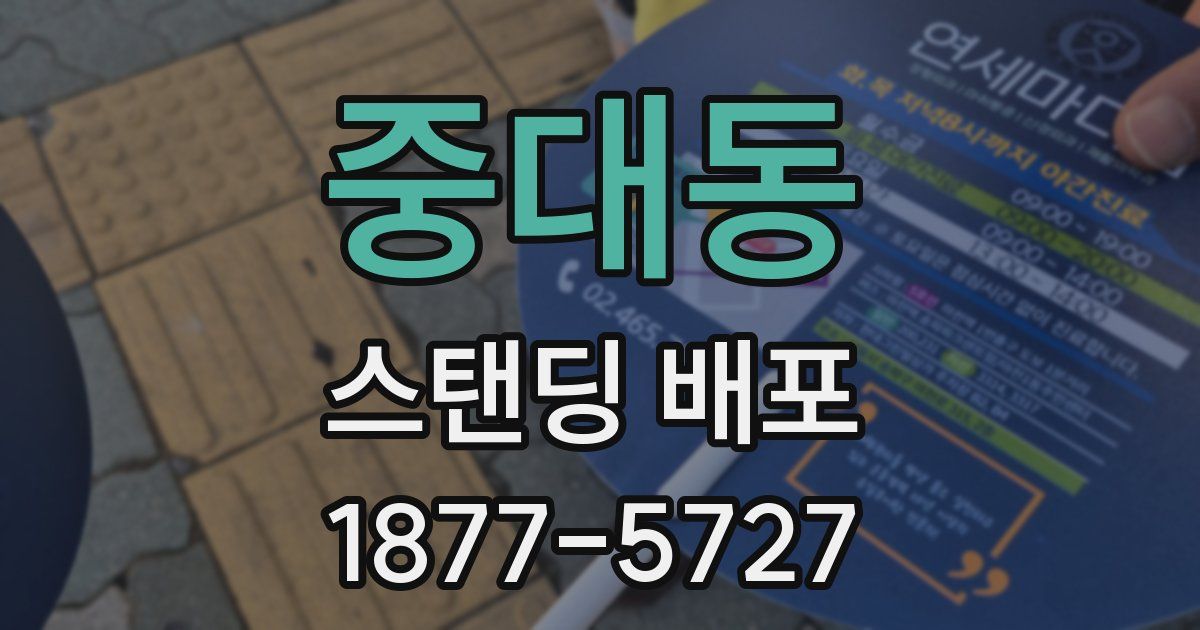 중대동 스탠딩 배포