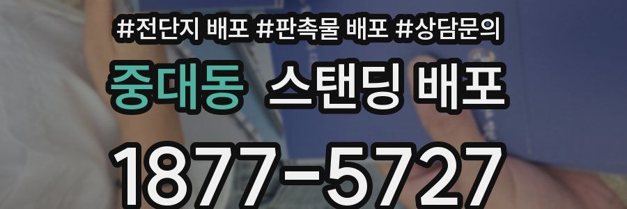 중대동 스탠딩 배포