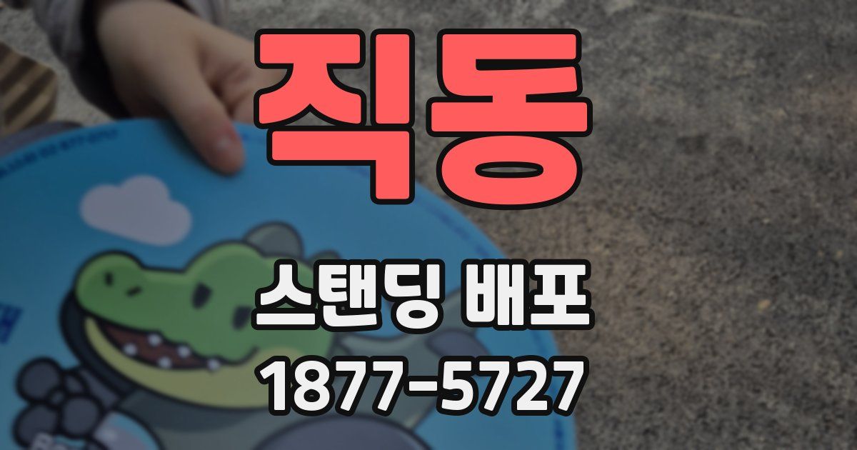 직동 스탠딩 배포