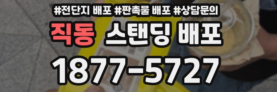 직동 스탠딩 배포