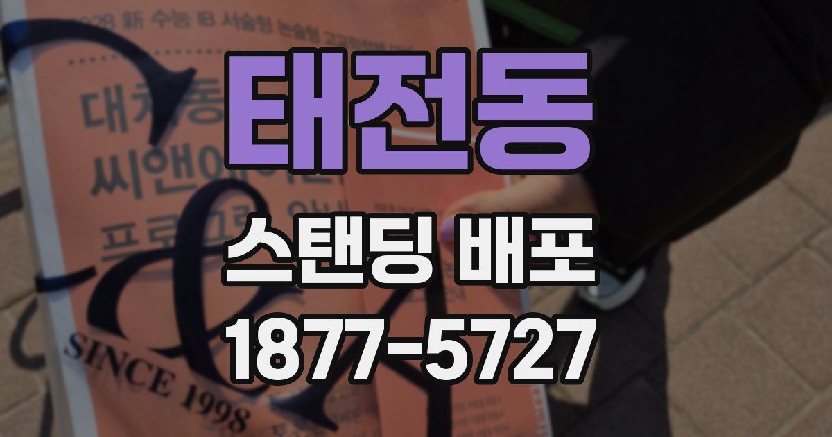 태전동 스탠딩 배포