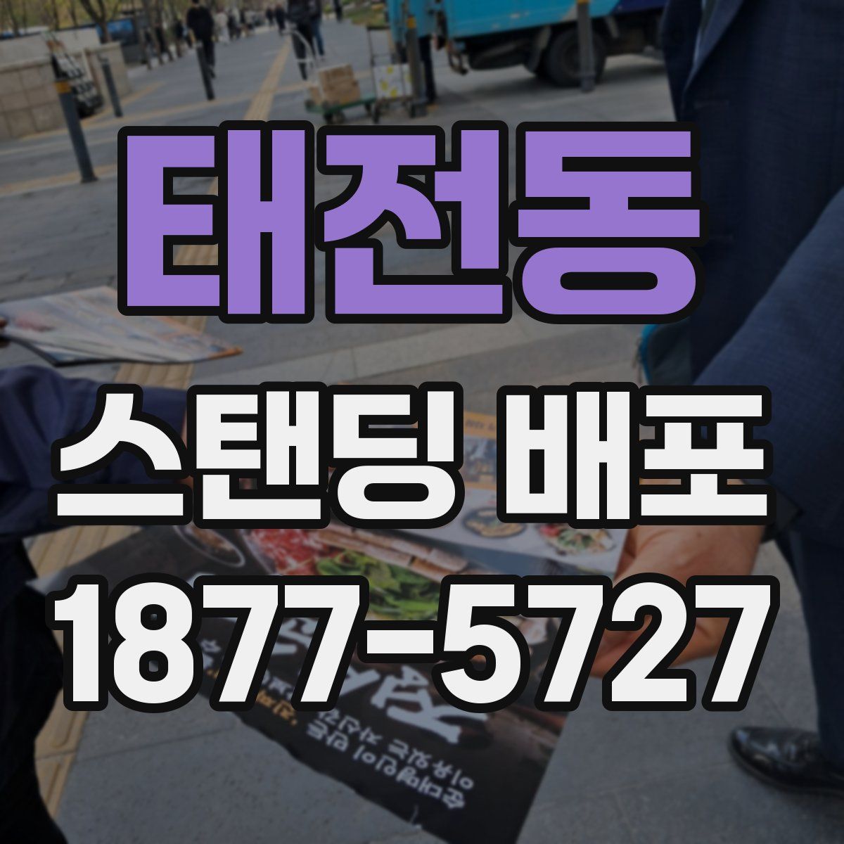 태전동 스탠딩 배포