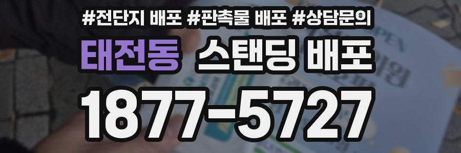 태전동 스탠딩 배포