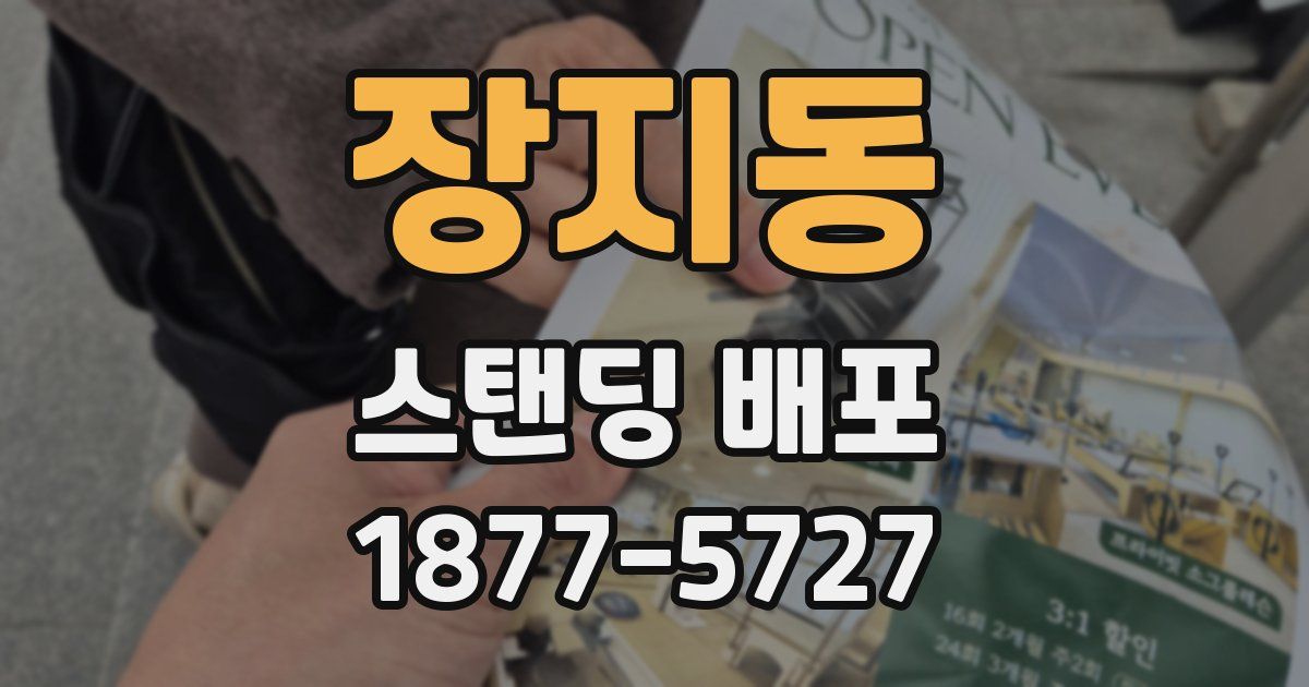 장지동 스탠딩 배포