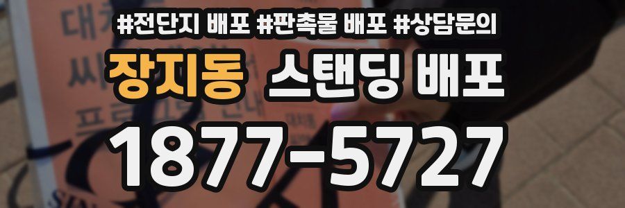장지동 스탠딩 배포