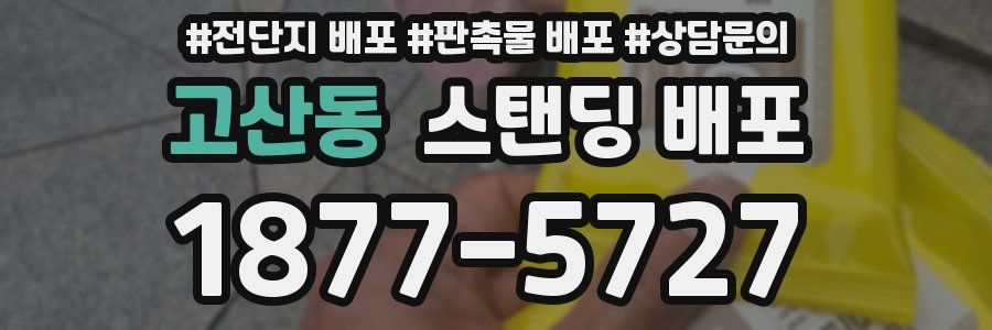 고산동 스탠딩 배포