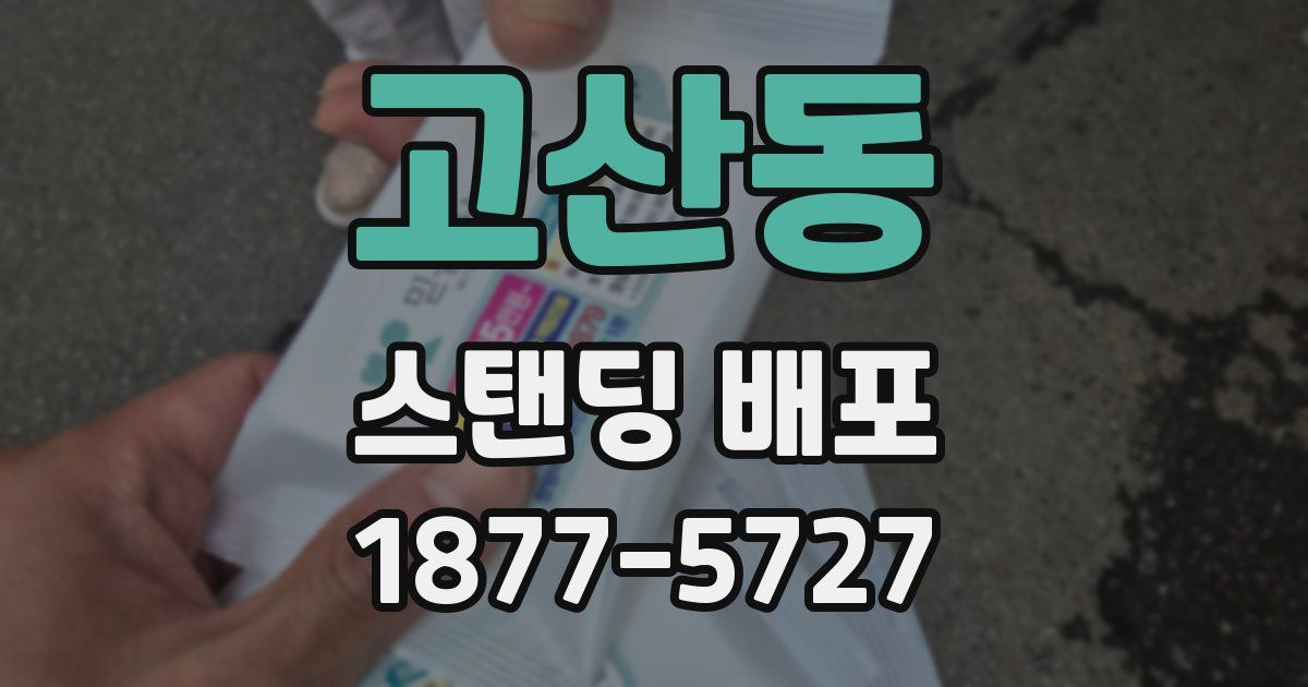 고산동 스탠딩 배포