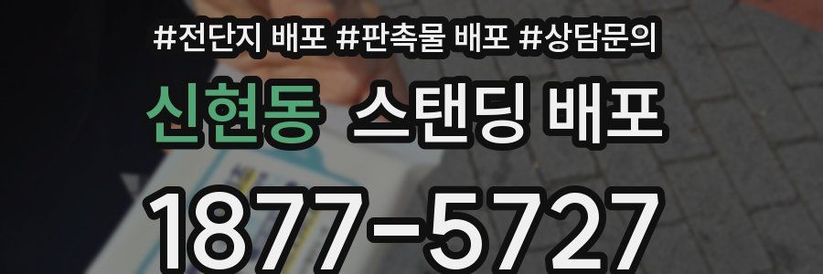 신현동 스탠딩 배포