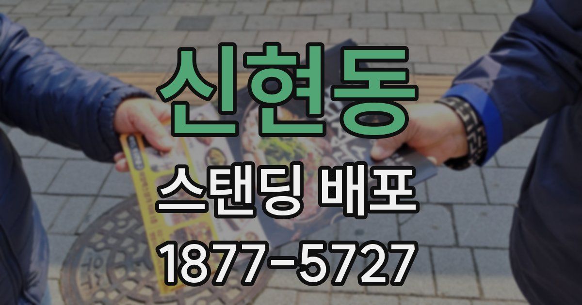 신현동 스탠딩 배포