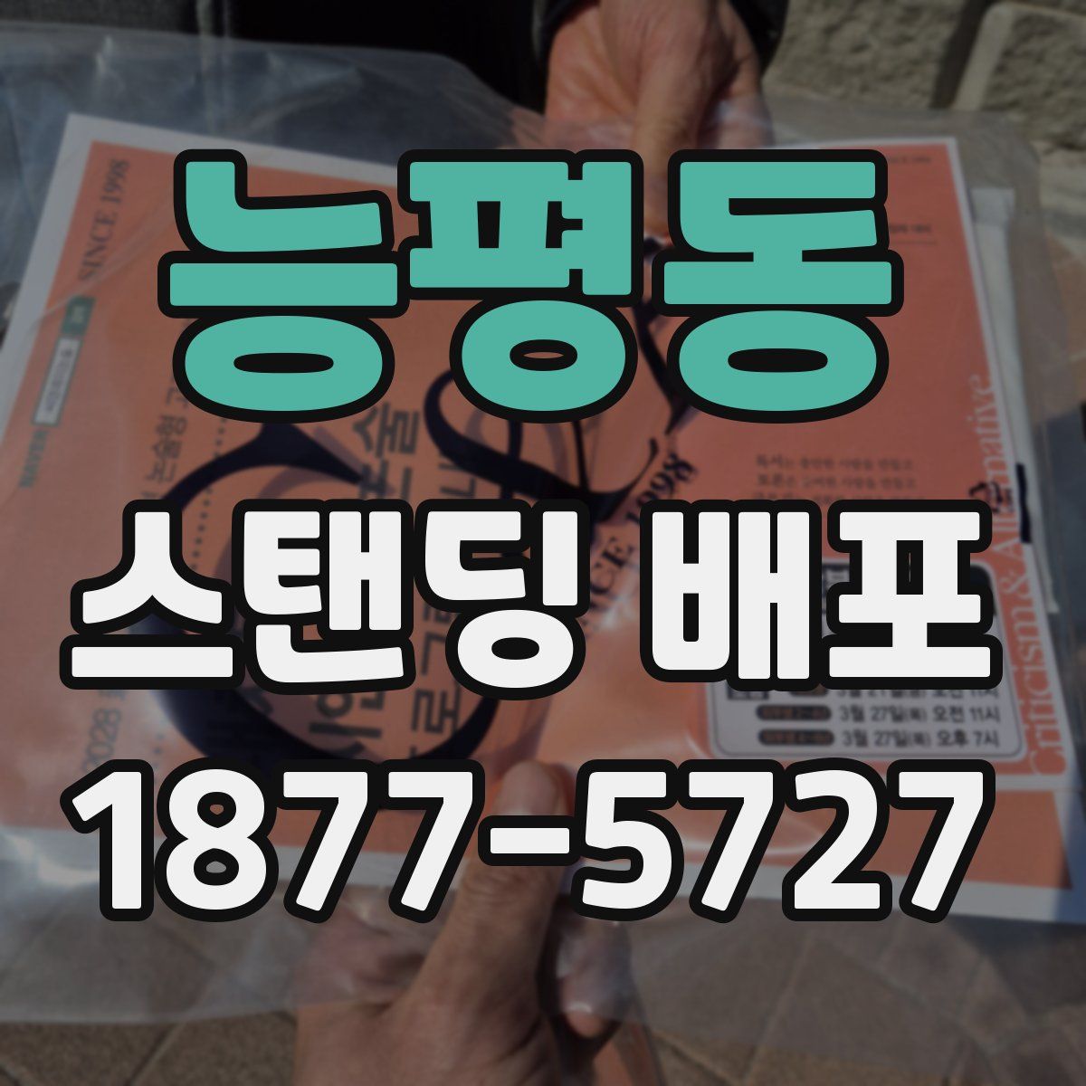 능평동 스탠딩 배포