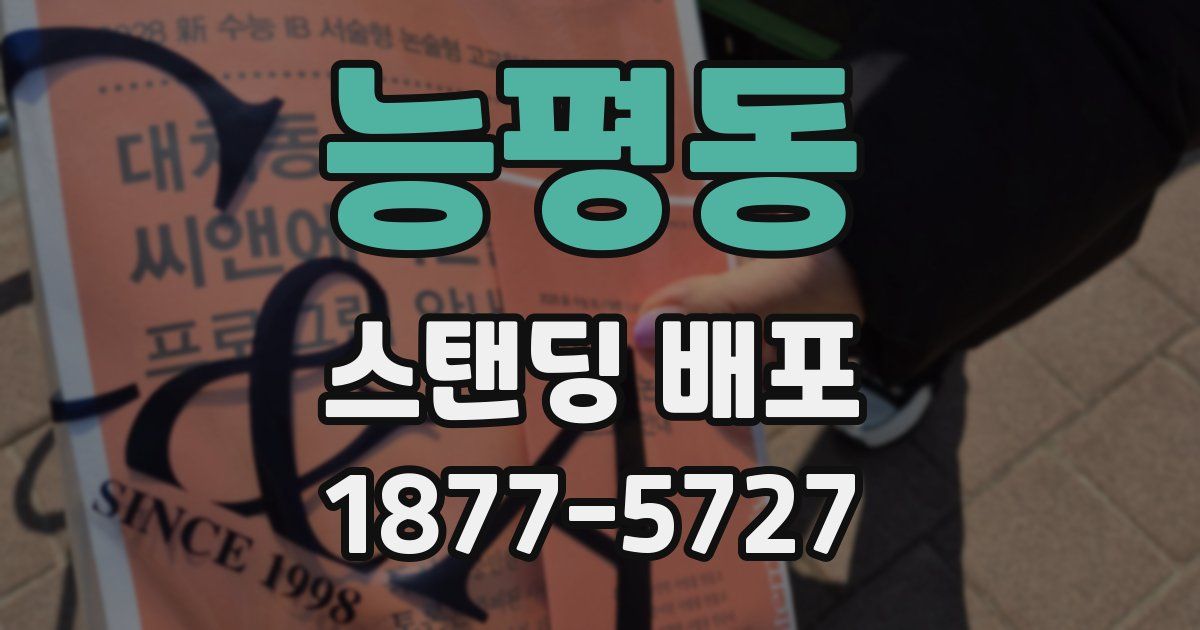 능평동 스탠딩 배포