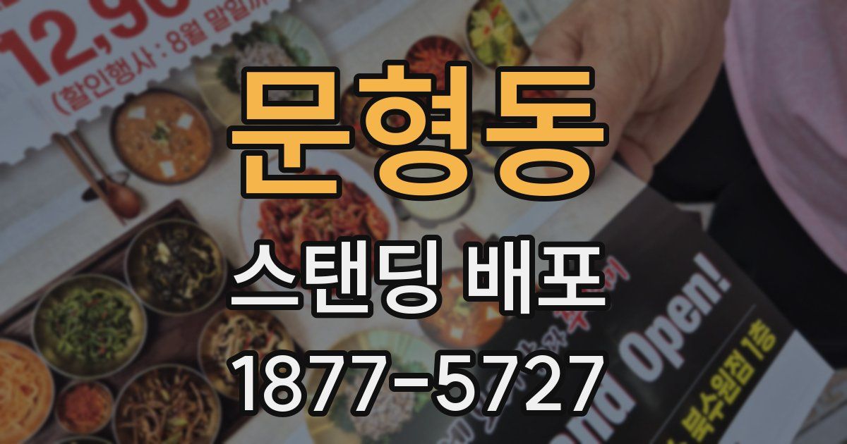 문형동 스탠딩 배포