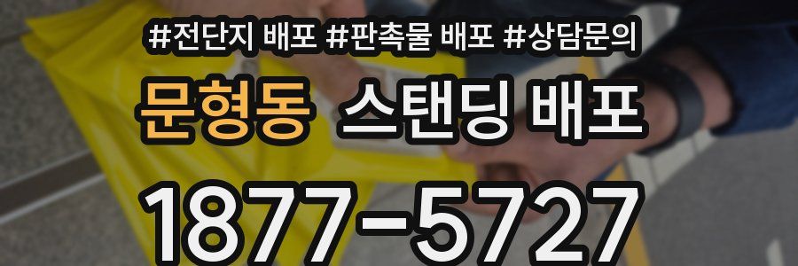 문형동 스탠딩 배포