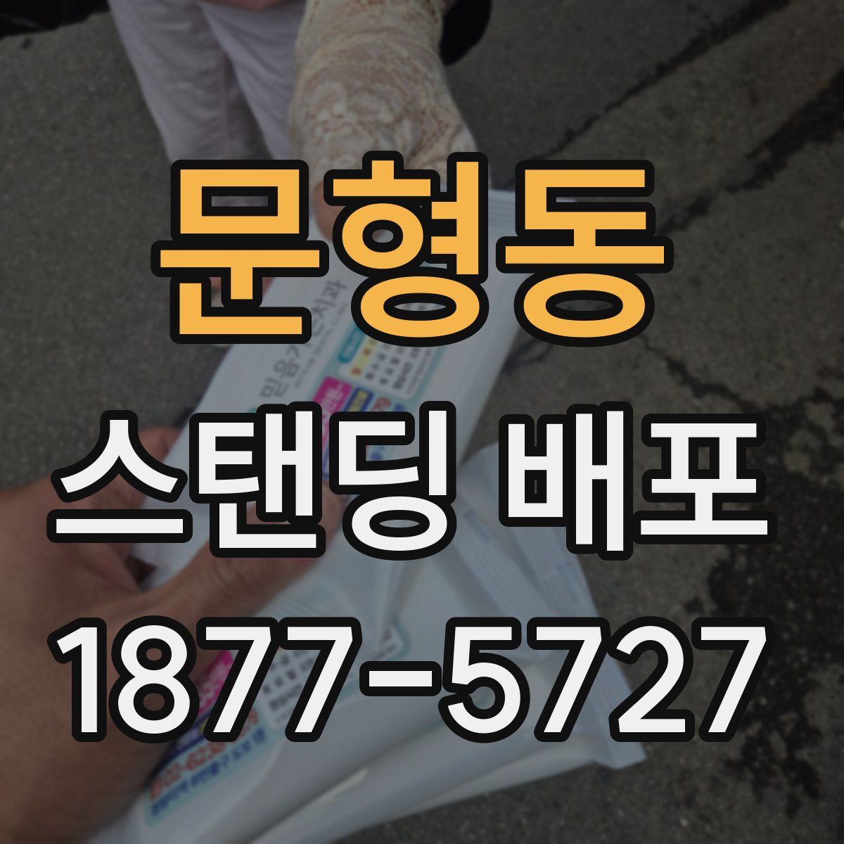 문형동 스탠딩 배포
