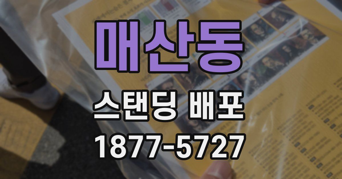 매산동 스탠딩 배포