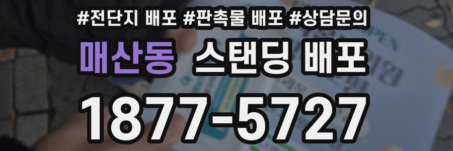 매산동 스탠딩 배포
