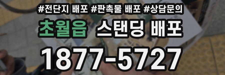 초월읍 스탠딩 배포