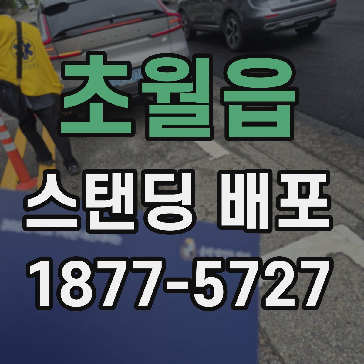 초월읍 스탠딩 배포