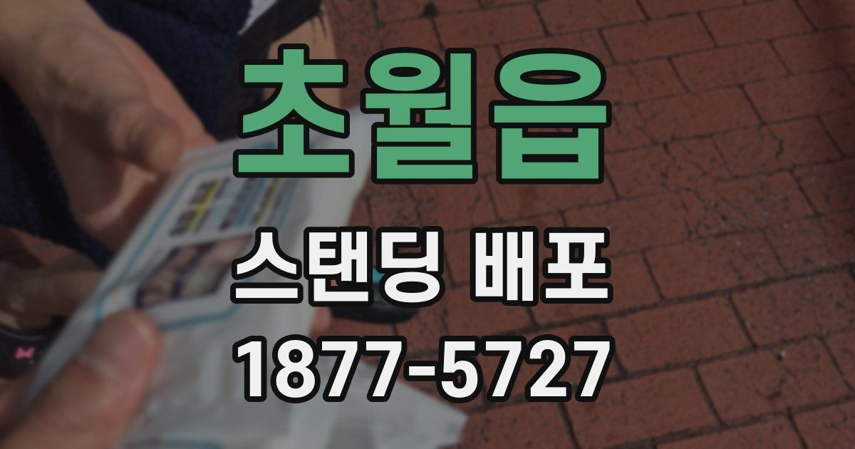 초월읍 스탠딩 배포